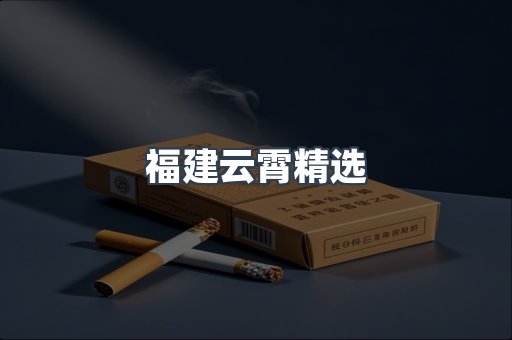 福建云霄精选