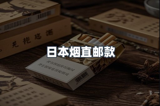 日本烟直邮款